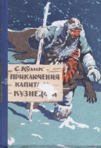 Приключения капитана Кузнецова - Кулик Сергей (библиотека электронных книг .txt) 📗