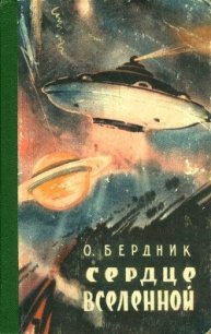 Сердце Вселенной - Бердник Олесь Павлович (читать онлайн полную книгу .TXT) 📗