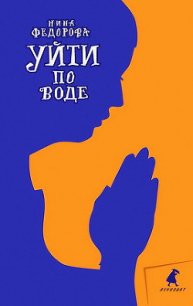 Уйти по воде - Федорова Нина Николаевна (хороший книги онлайн бесплатно txt) 📗