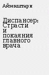 Диспансер: Страсти и покаяния главного врача - Айзенштарк Эмиль Абрамович (серии книг читать онлайн бесплатно полностью txt) 📗