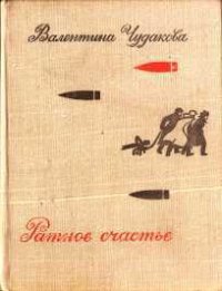 Ратное счастье - Чудакова Валентина Васильевна (книги онлайн бесплатно без регистрации полностью txt) 📗