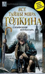 Bce тайны мира Дж. P. Р. Толкина. Симфония Илуватара - Рутиэн Альвдис Н. (бесплатные онлайн книги читаем полные версии TXT) 📗