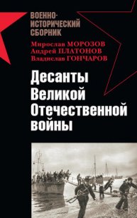 Десанты Великой Отечественной войны - Заблотский Александр (читать книги полные .txt) 📗
