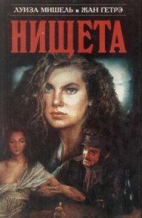 Нищета. Часть первая - Гетрэ Жан (читаем книги .TXT) 📗