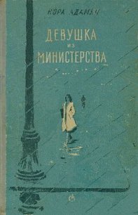 Девушка из министерства - Адамян Нора Георгиевна (читать книги онлайн бесплатно без сокращение бесплатно .txt) 📗