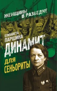 Разведка без мифов - Паршина Елизавета Александровна (книги без сокращений TXT) 📗