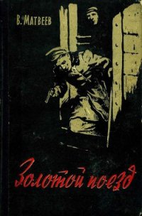 Золотой поезд - Матвеев Владимир (читать книги бесплатно полностью .txt) 📗