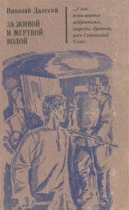 За живой и мертвой водой - Далекий Николай Александрович (читаемые книги читать TXT) 📗