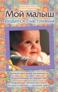 Мой малыш родится счастливым - Черкасова Ольга (книги хорошего качества .TXT) 📗