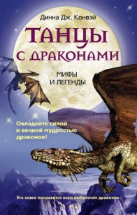 Танцы с драконами. Мифы и легенды - Конвей Динна Дж. (читать книги бесплатно .txt) 📗