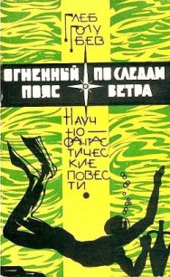 Огненный пояс. По следам ветра (сборник) - Голубев Глеб Николаевич (книги онлайн полностью txt) 📗