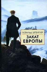 Закат Европы. Том 2. Всемирно-исторические перспективы - Шпенглер Освальд (книги регистрация онлайн .TXT) 📗