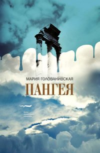 Пангея - Голованивская Мария (лучшие бесплатные книги TXT) 📗