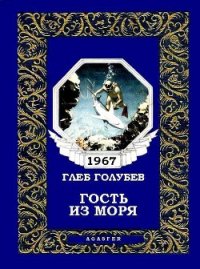 Гость из моря - Голубев Глеб Николаевич (читаем книги .txt) 📗