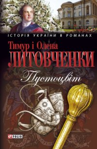 Пустоцвiт - Литовченко Олена (бесплатные полные книги .txt) 📗