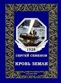 Кровь Земли (журн. вариант) - Семенов Сергей "Ssereys" (читать книги бесплатно TXT) 📗