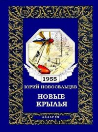 Новые крылья - Новосельцев Юрий (книги хорошем качестве бесплатно без регистрации .TXT) 📗