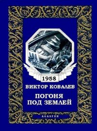 Погоня под землей - Ковалев Виктор (лучшие книги читать онлайн бесплатно TXT) 📗