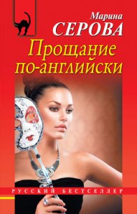 Прощание по-английски - Серова Марина Сергеевна (читаем книги онлайн бесплатно без регистрации txt) 📗