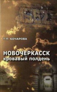 Новочеркасск. Кровавый полдень - Бочарова Татьяна (книги онлайн без регистрации TXT) 📗