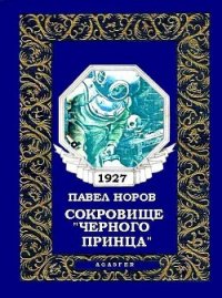 Сокровище «Черного принца» - Норов Павел (лучшие книги txt) 📗