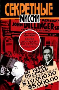 Улыбка Диллинджера. ФБР с Гувером и без него - Чернер Юрий (читать книги онлайн бесплатно без сокращение бесплатно .txt) 📗