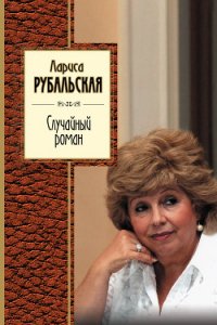 Случайный роман (сборник) - Рубальская Лариса Алексеевна (читать полные книги онлайн бесплатно .TXT) 📗