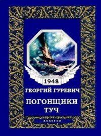 Погонщики туч - Гуревич Георгий Иосифович (мир бесплатных книг TXT) 📗