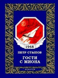 Гости с Миона (журн. вариант) - Стыпов Петр (читать лучшие читаемые книги .txt) 📗