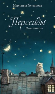 Персеиды. Ночная повесть - Гончарова Марианна Борисовна (бесплатные онлайн книги читаем полные версии .txt) 📗