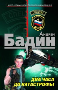 Два часа до катастрофы - Бадин Андрей Алексеевич (книги без регистрации полные версии txt) 📗