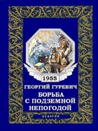 Борьба с подземной непогодой (журн. вариант) - Гуревич Георгий Иосифович (читать книги бесплатно полные версии TXT) 📗