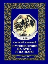 Путешествие на Луну и на Марс - Язвицкий Валерий Иоильевич (читаем книги онлайн без регистрации TXT) 📗