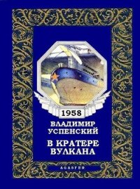 В кратере вулкана - Успенский Владимир (полная версия книги .txt) 📗