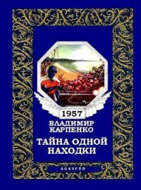 Тайна одной находки - Карпенко Владимир Васильевич (читать книги без сокращений .txt) 📗