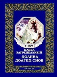 Долина долгих снов - Загребельный Павел Архипович (читаем бесплатно книги полностью txt) 📗