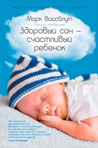 Здоровый сон – счастливый ребенок - Вайсблут Марк (онлайн книги бесплатно полные TXT) 📗