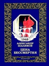 Цена бессмертия (журн. вариант) - Шалимов Александр Иванович (хорошие книги бесплатные полностью TXT) 📗