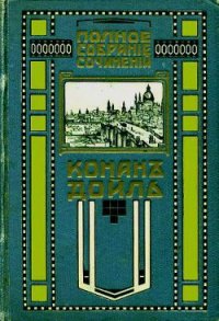 Красное по белому - Дойл Артур Игнатиус Конан (читать полные книги онлайн бесплатно .txt) 📗