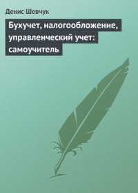 Английский язык: самоучитель - Шевчук Денис Александрович (читать книги онлайн бесплатно без сокращение бесплатно txt) 📗