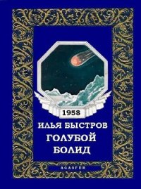 Голубой болид - Быстров Илья (читать книги онлайн без сокращений .TXT) 📗