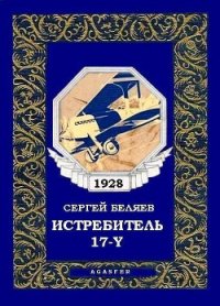 Истребитель «17-Y» - Беляев Сергей Михайлович (читаем книги онлайн бесплатно TXT) 📗