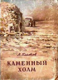 Каменный холм - Платов Леонид Дмитриевич (книги онлайн бесплатно серия .TXT) 📗