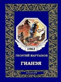 Гианэя - Мартынов Георгий Сергеевич (читаем книги онлайн без регистрации .txt) 📗