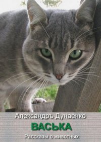 Васька (СИ) - Дунаенко Александр Иванович "Sardanapal" (прочитать книгу .TXT) 📗