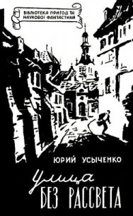 Улица без рассвета - Усыченко Юрий (книги бесплатно без онлайн TXT) 📗