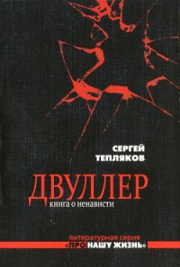 Двуллер. Книга о ненависти - Тепляков Сергей Александрович (читать онлайн полную книгу .TXT) 📗