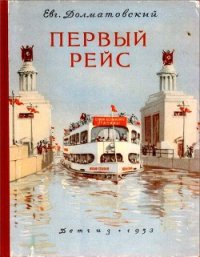 Первый рейс - Долматовский Евгений Аронович (хороший книги онлайн бесплатно .txt) 📗