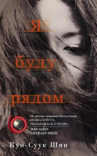 Я буду рядом - Шин Кун-Суук (электронную книгу бесплатно без регистрации TXT) 📗