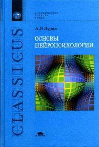 Основы нейропсихологии - Лурия Александр Романович (книги полные версии бесплатно без регистрации txt) 📗